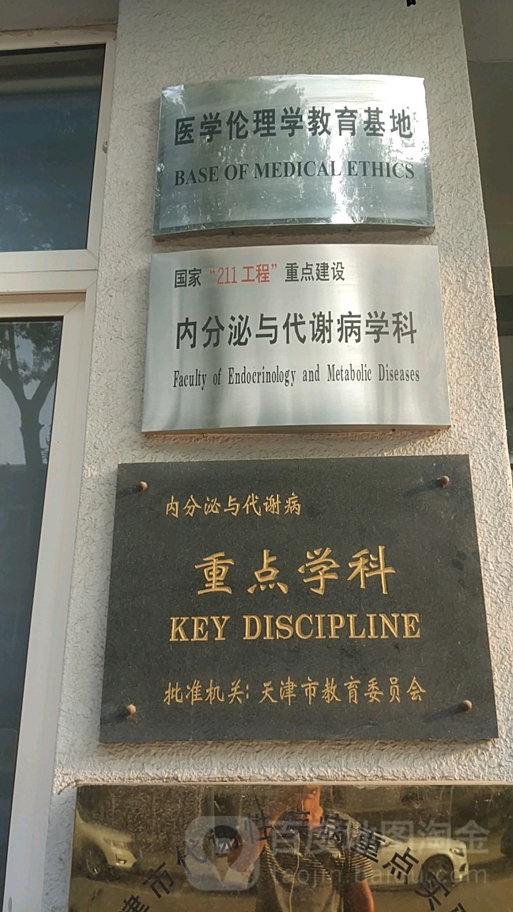 天津医科大学-内分泌与代谢病学科