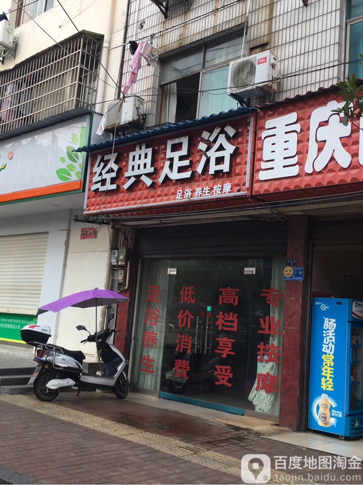 经典足浴