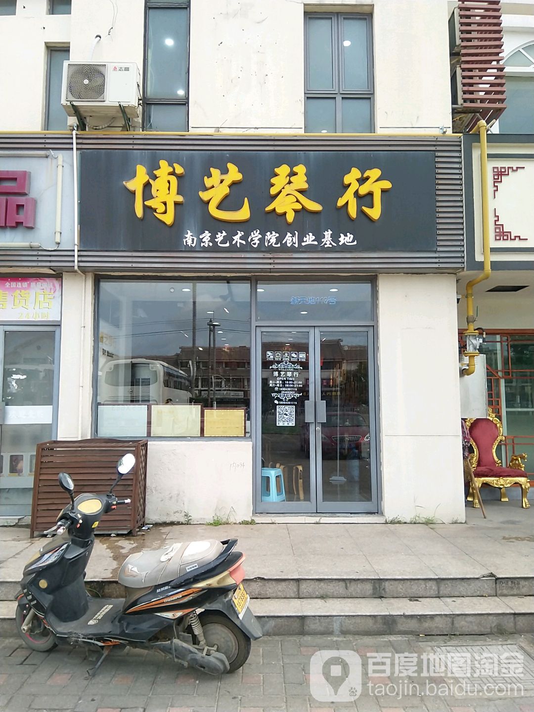 博艺琴行(太平店)