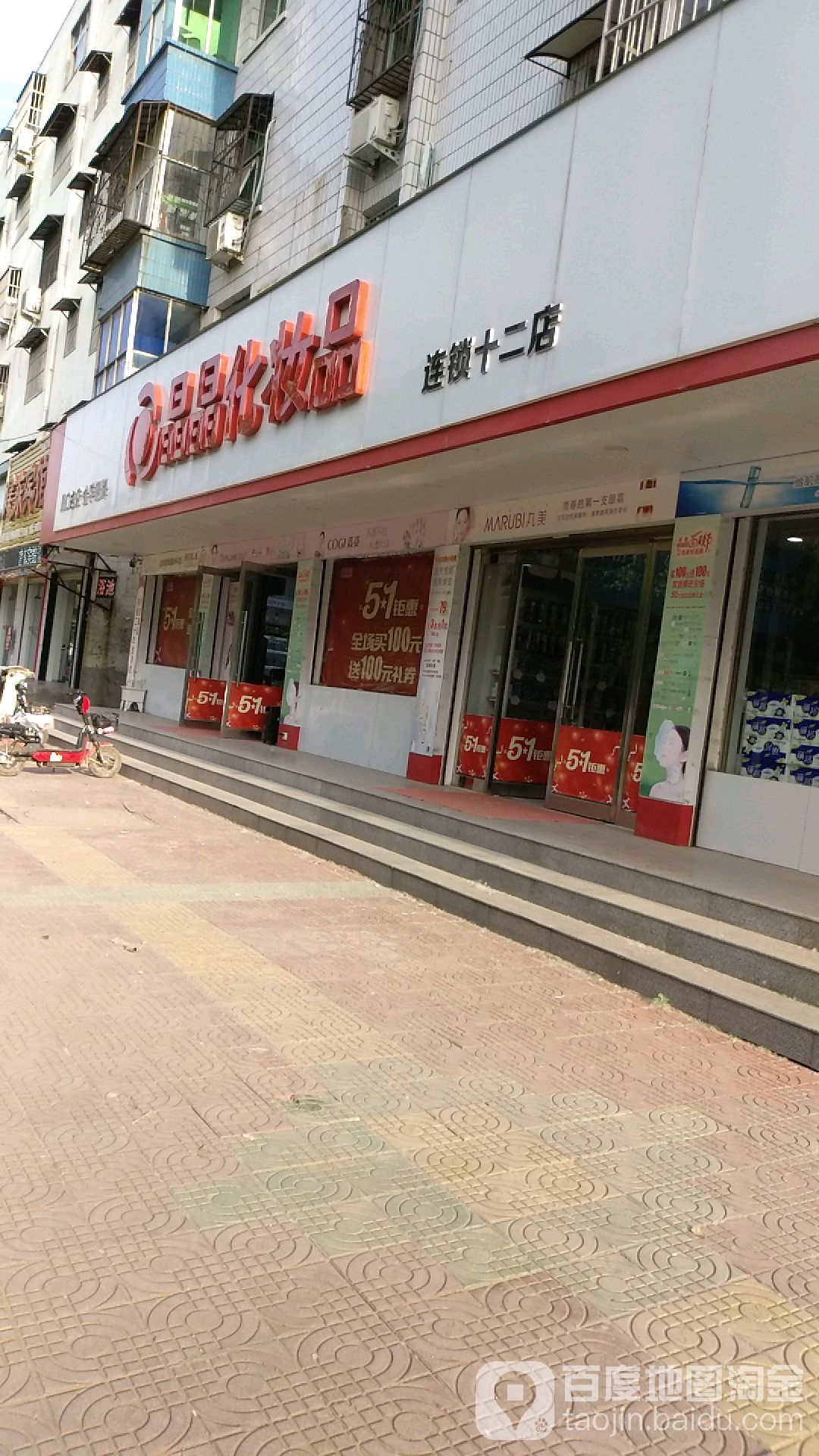 商水县晶晶化妆品(周口名店)