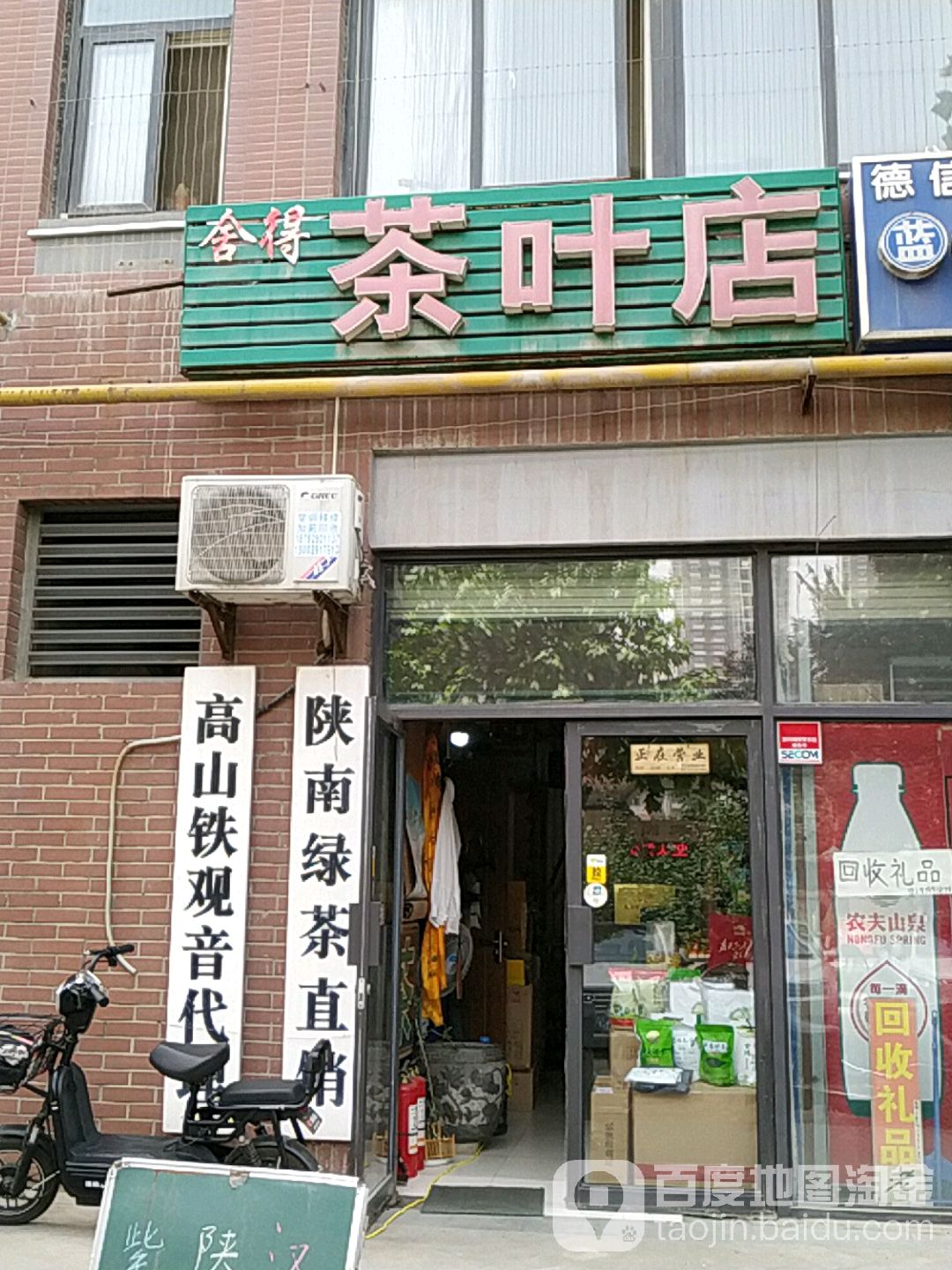 舍得茶叶店(丈八西路店)