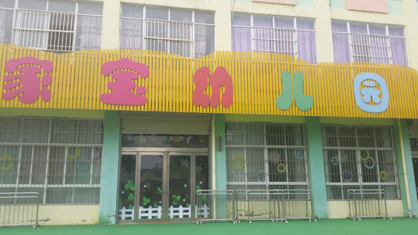 新乡市家宝幼儿园(振中街)
