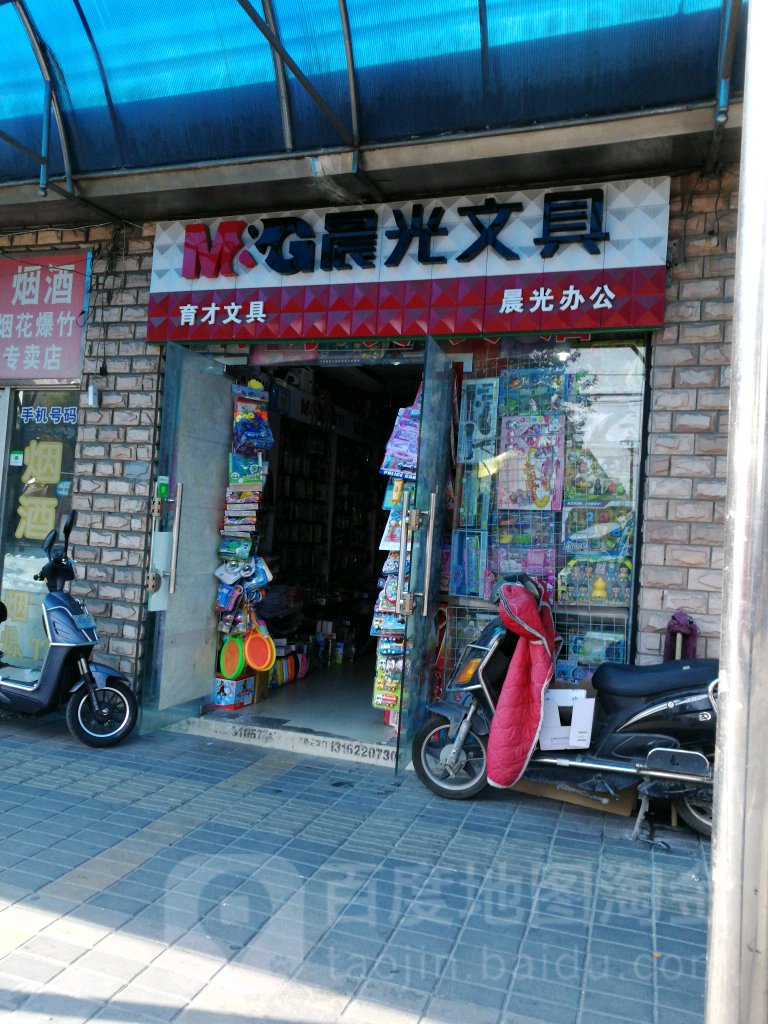 育才文具店(新二路店)