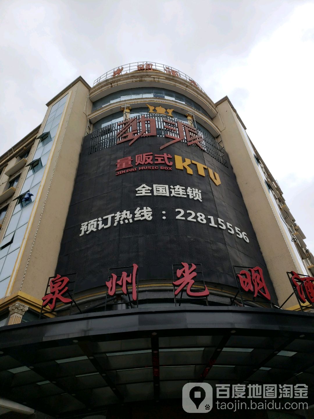 劲派量贩式KTV(浮桥店)