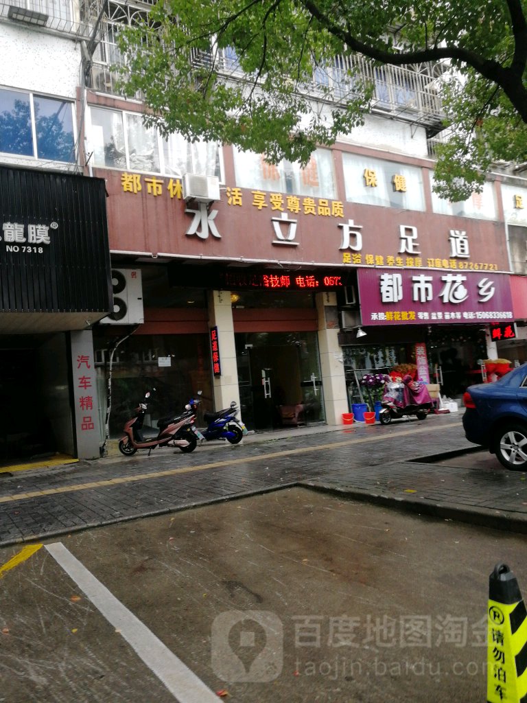 水立方足道(硖西路)