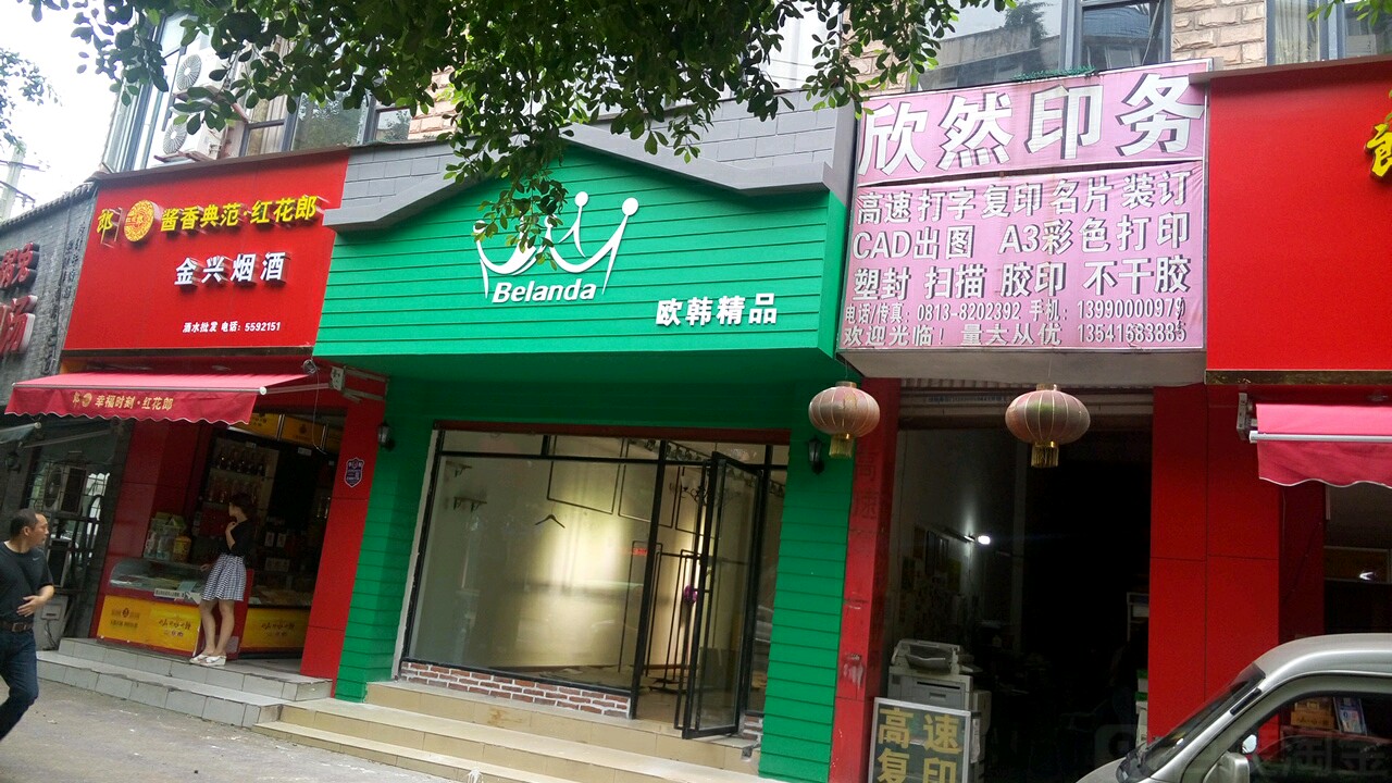 金兴烟酒(汇兴路店)