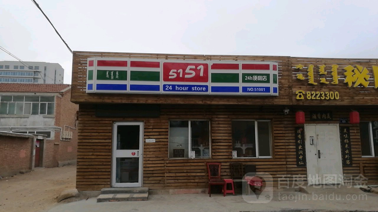5151便24h利店