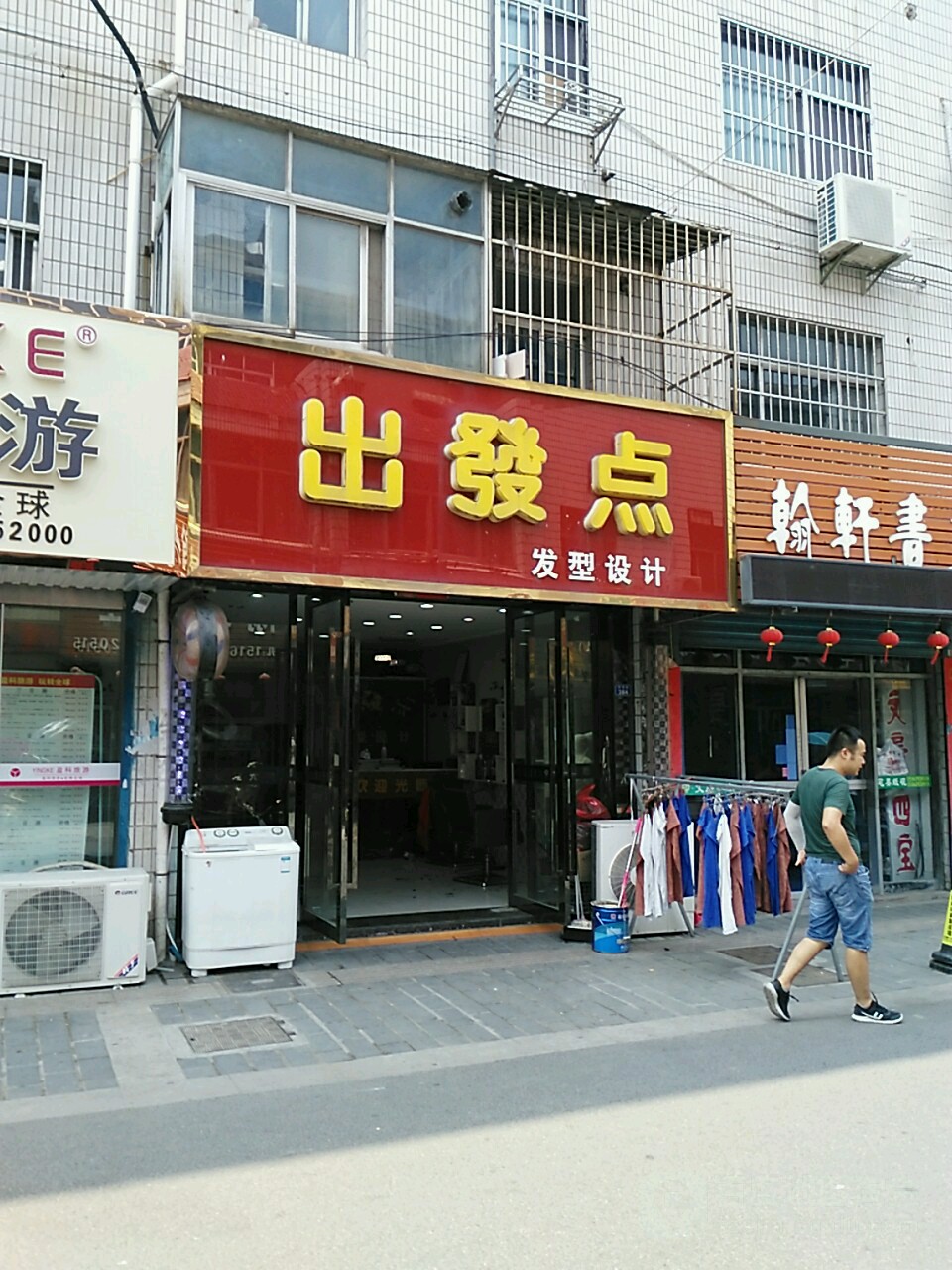 出发点发型设计(石字街店)