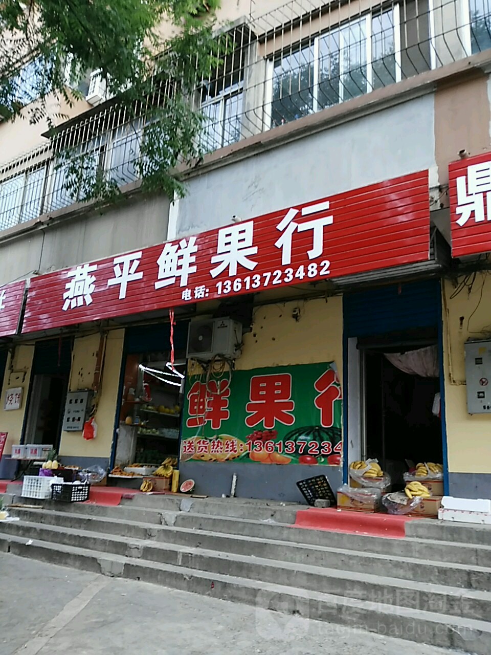 燕平鲜果行