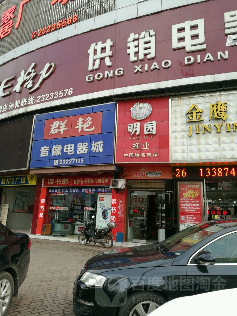 群艳音像店电器城