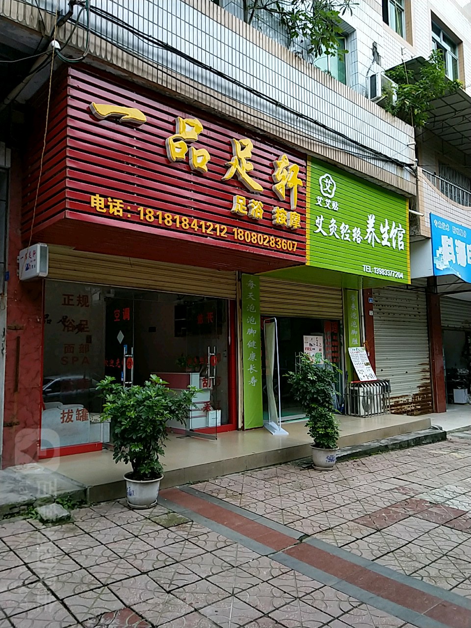 艾艾贴艾灸经络养生馆