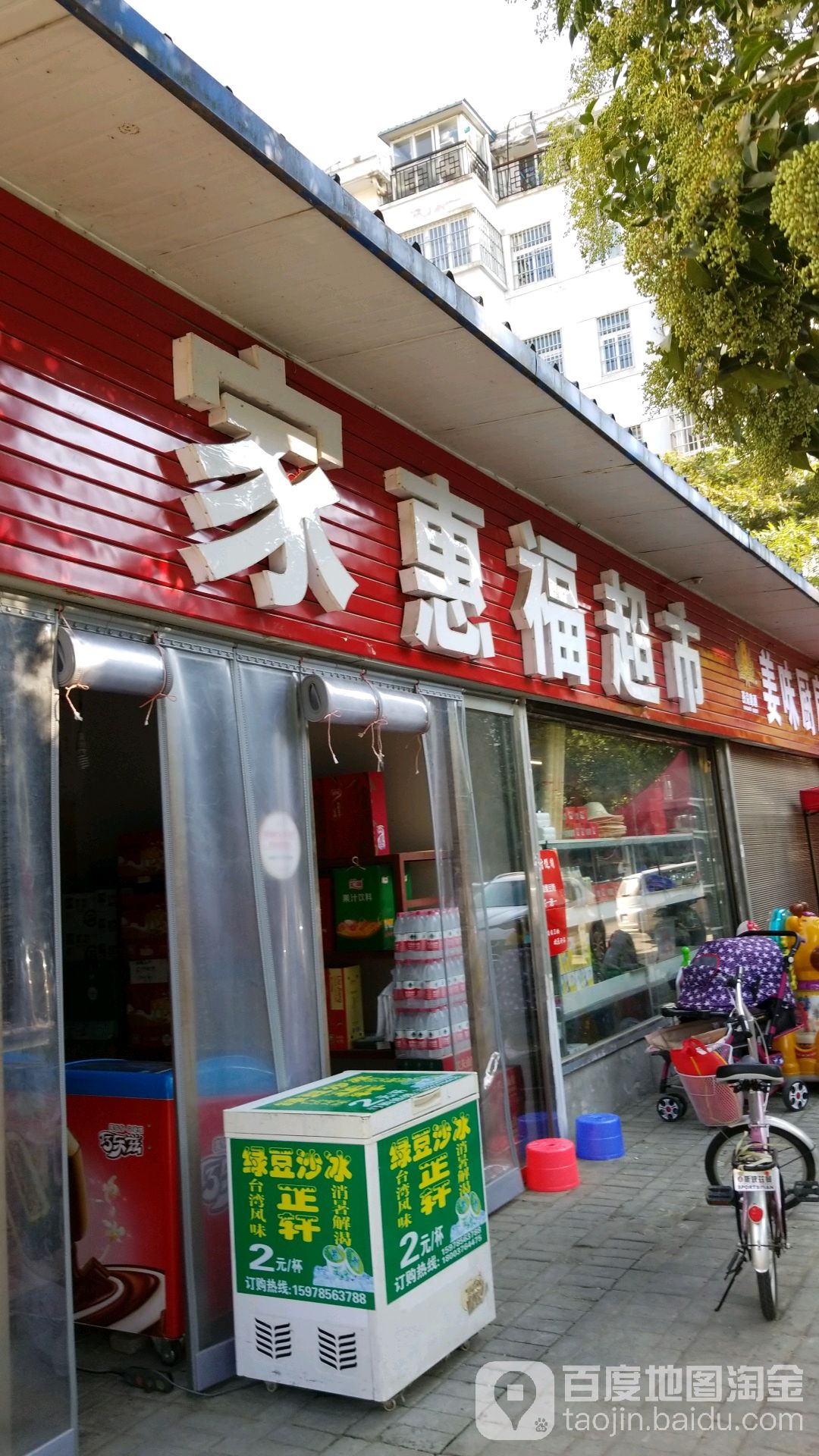 家惠福超市(茗阳天下1区店)