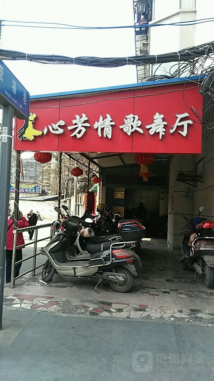 心芳情歌舞厅