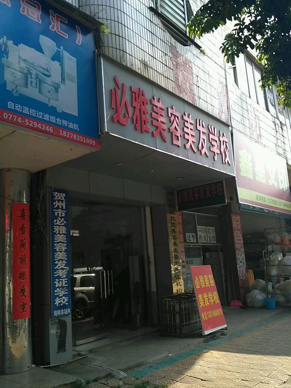 贺州市必雅美容美发学校
