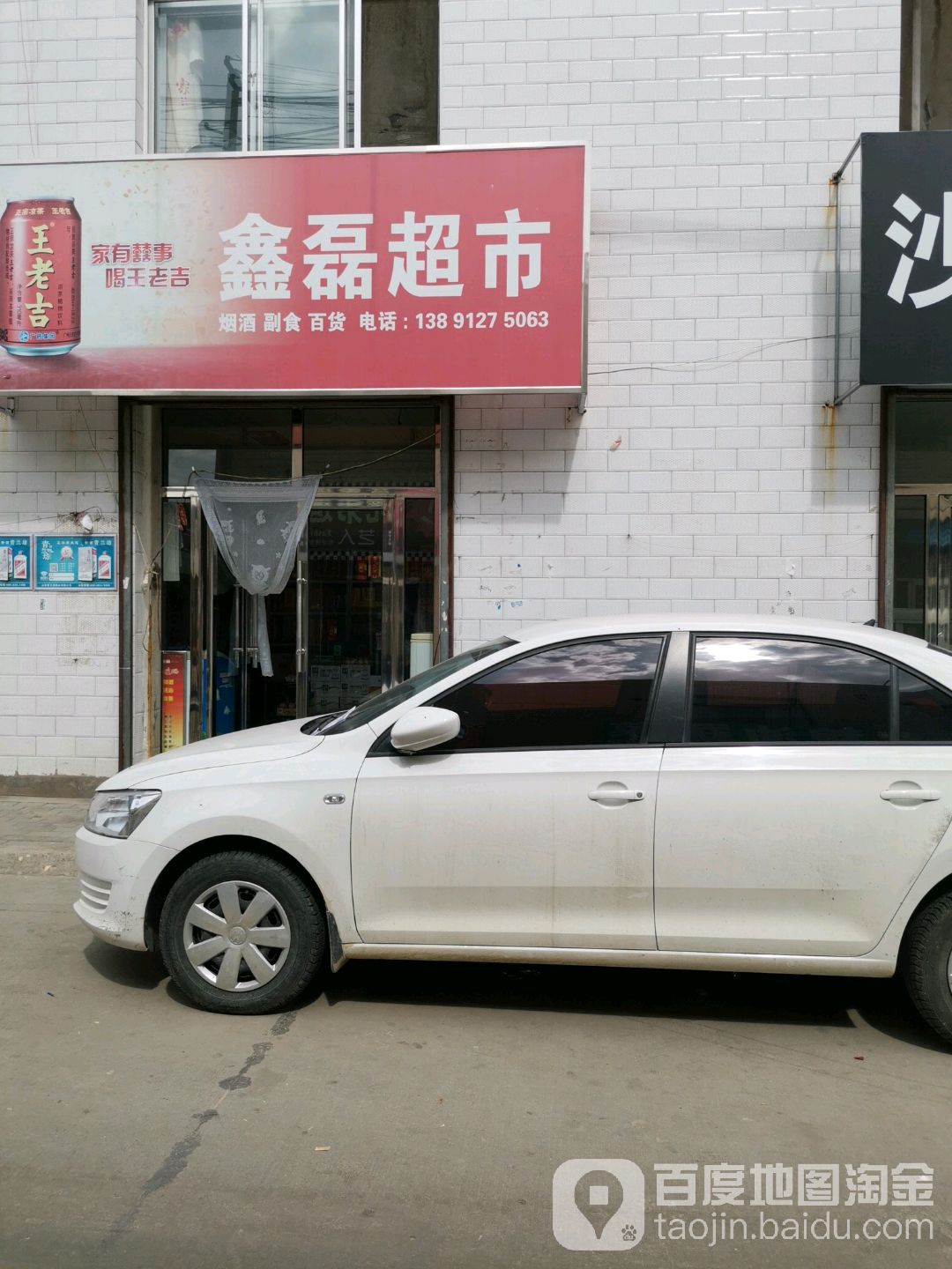 鑫乐超市