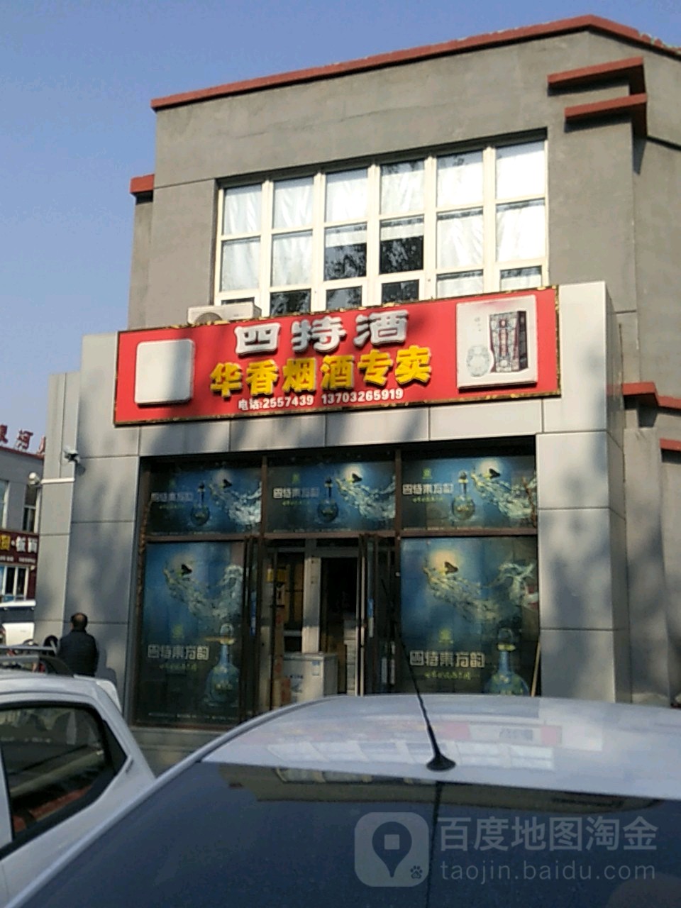 华香烟酒专卖