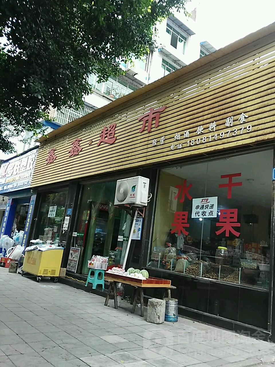 新兴超市(海棠路店)