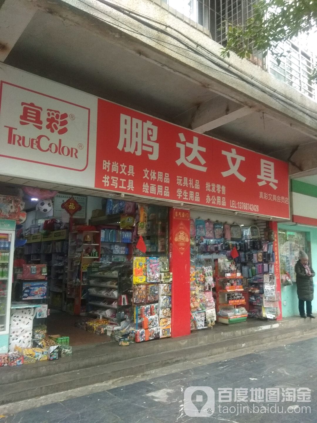 鹏达文具(四会路店)