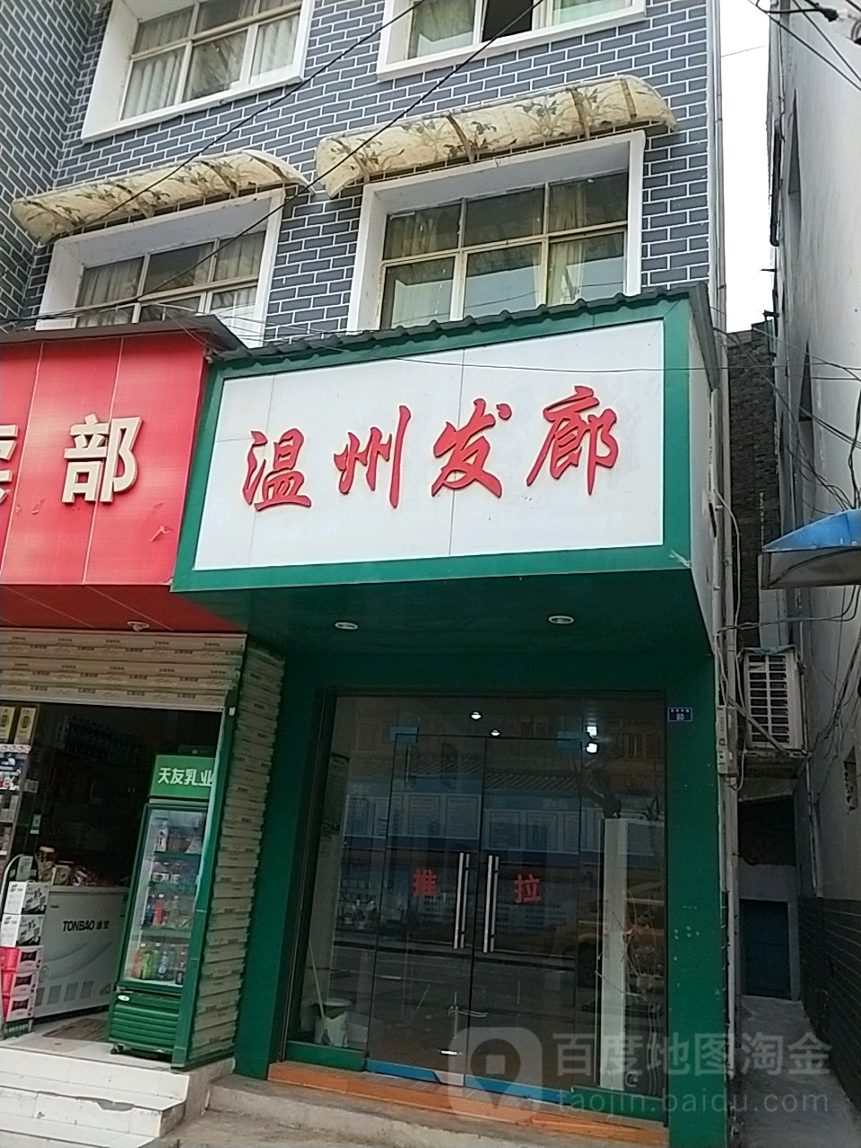 温州发廊(中华中路店)