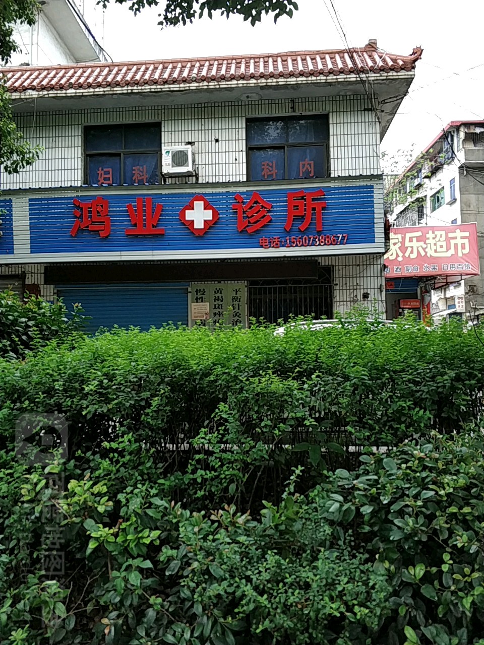 鴻業診所