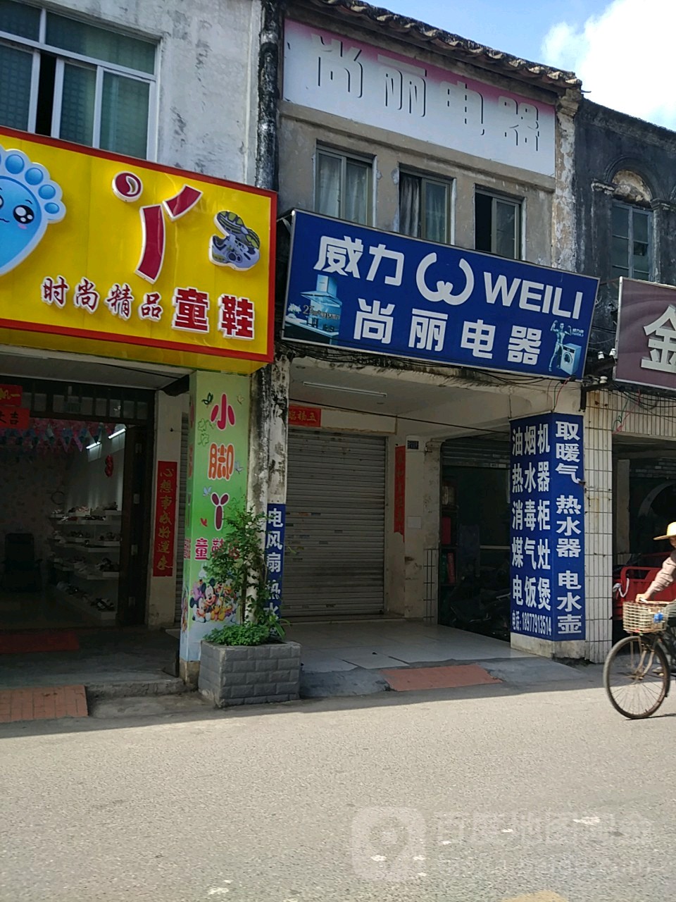 尚丽电器