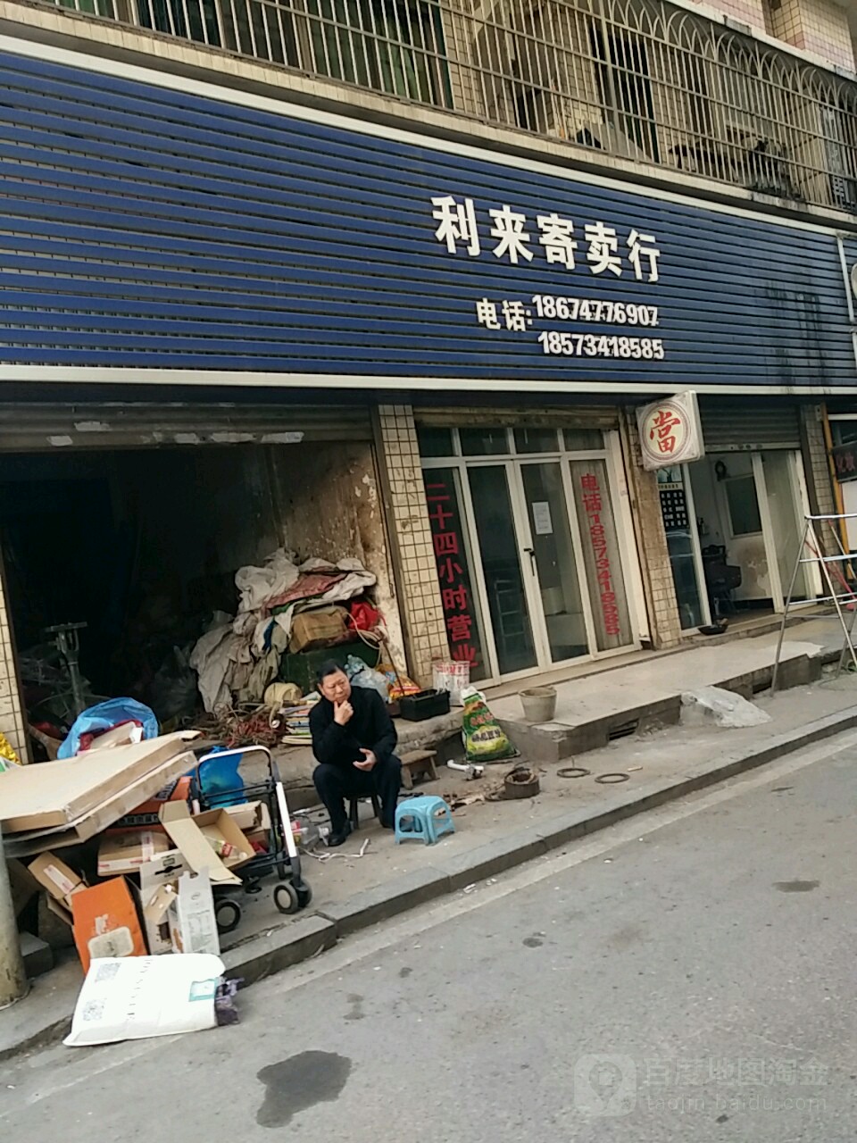 利来寄卖行