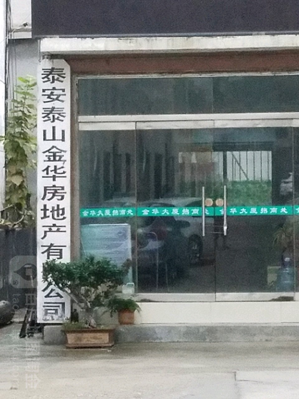 泰安市泰山金华房第产有限公司