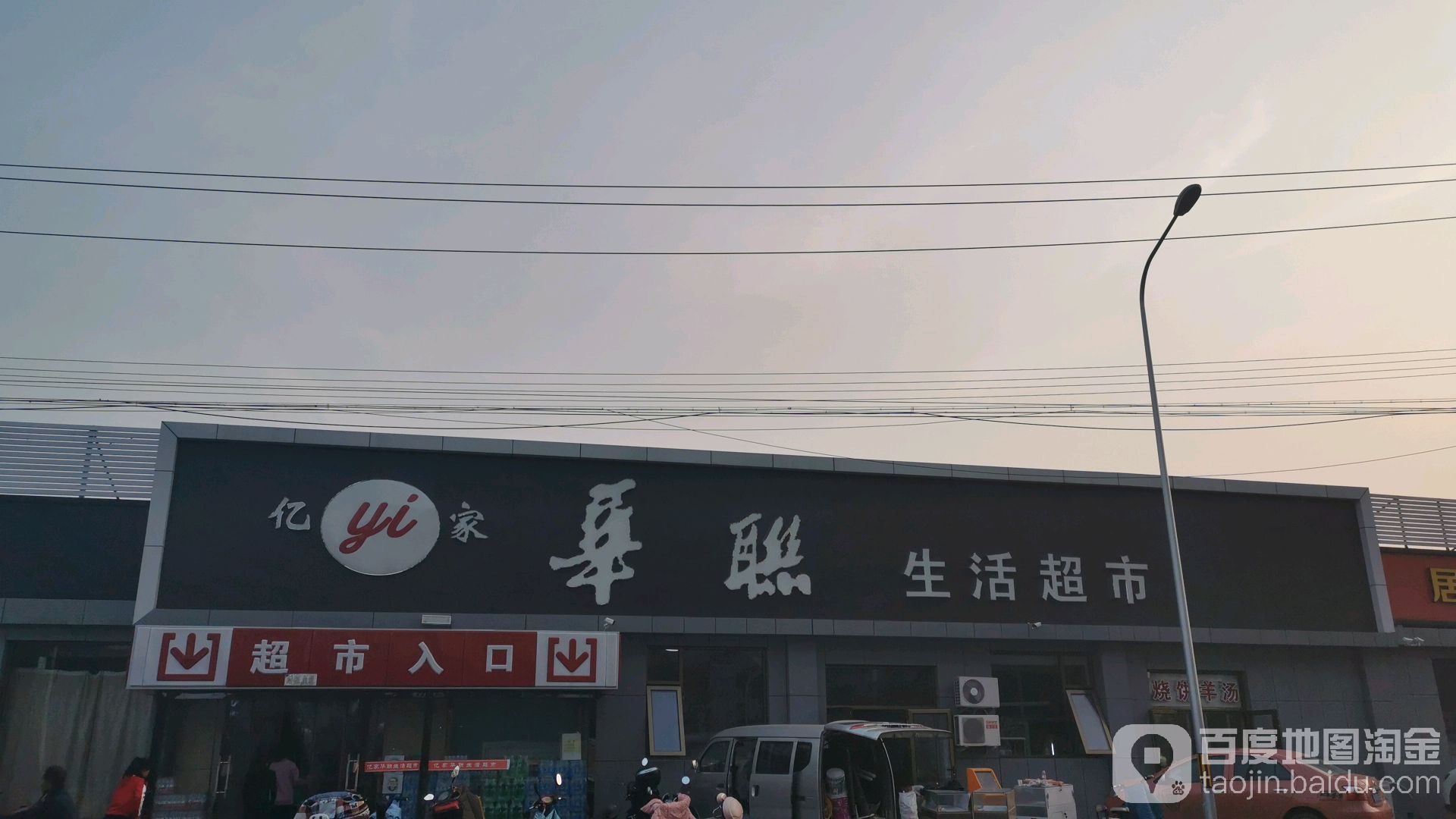 亿家华联生活超市