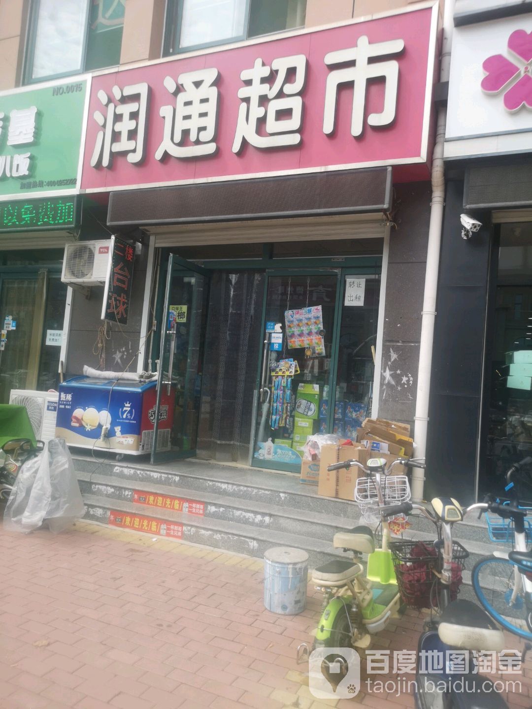 润通超市(育英大街店)