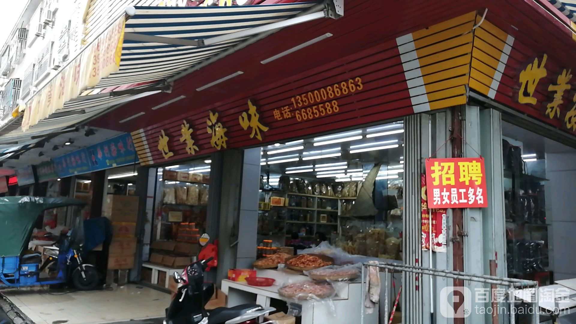 世业海味