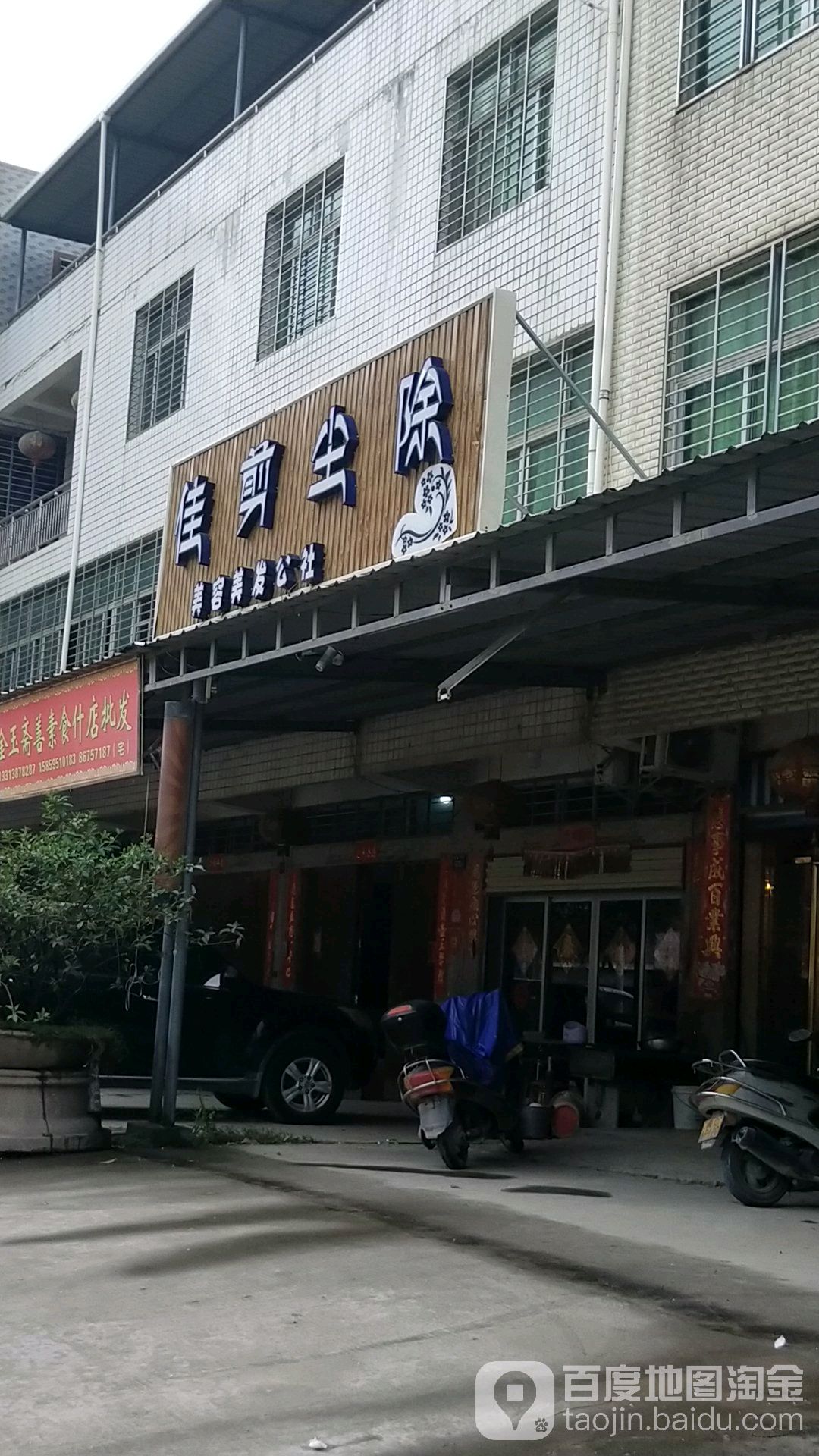佳剪尘除美发美容公社