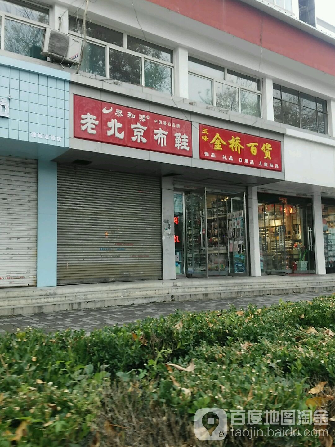 泰和源来北京布鞋(中华西街店)