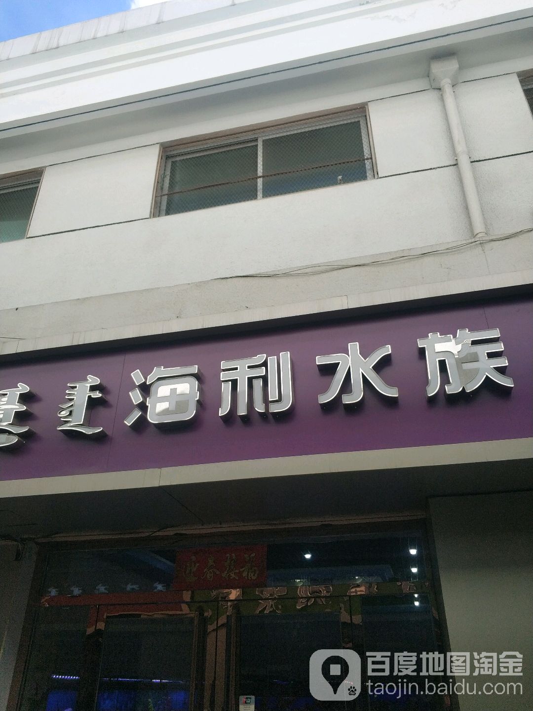 海蓝风水族