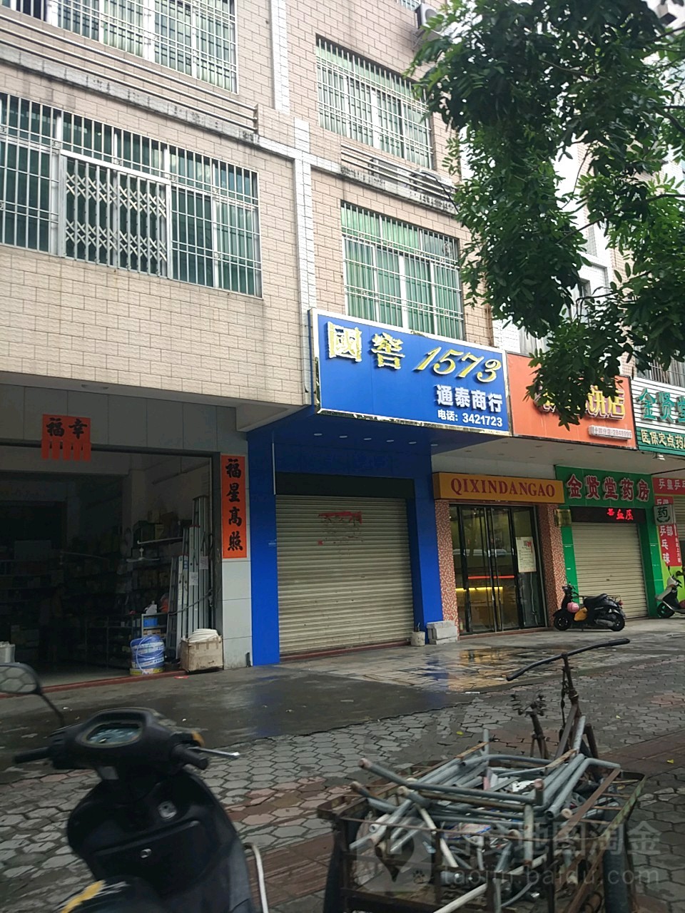 通泰烟酒茶商行