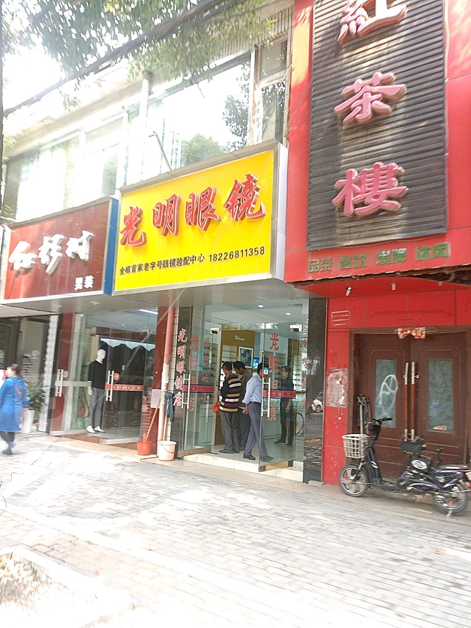 光明眼镜(新华路店)