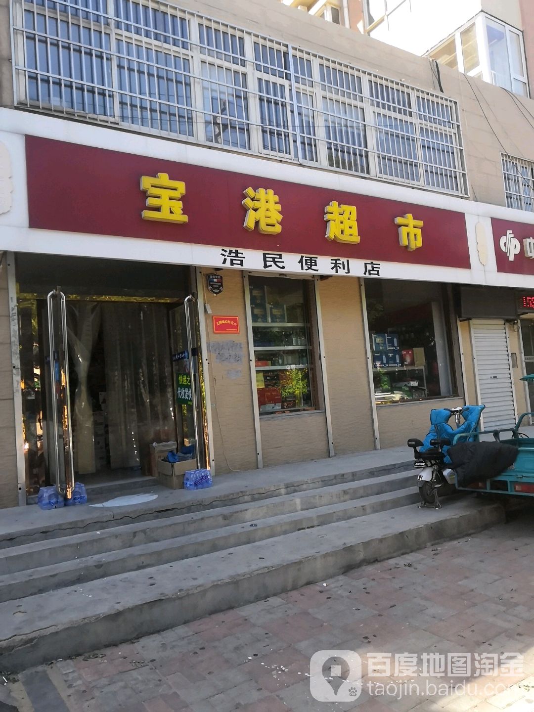 宝港超市(浩民便利店)