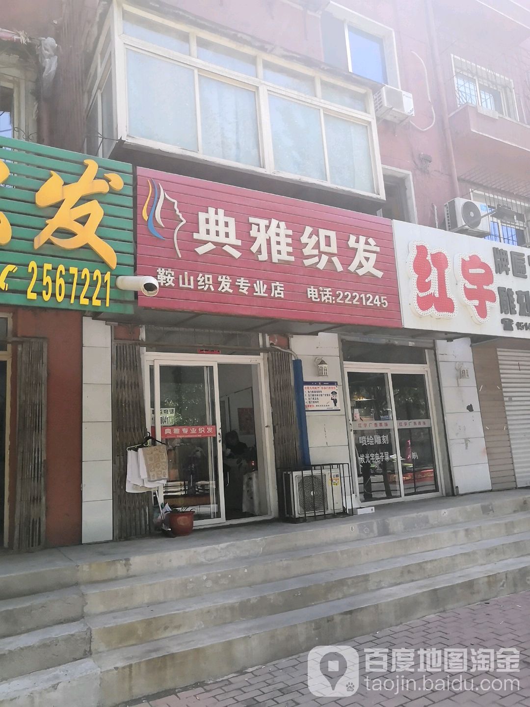 典雅织发(鞍山织发专业店)