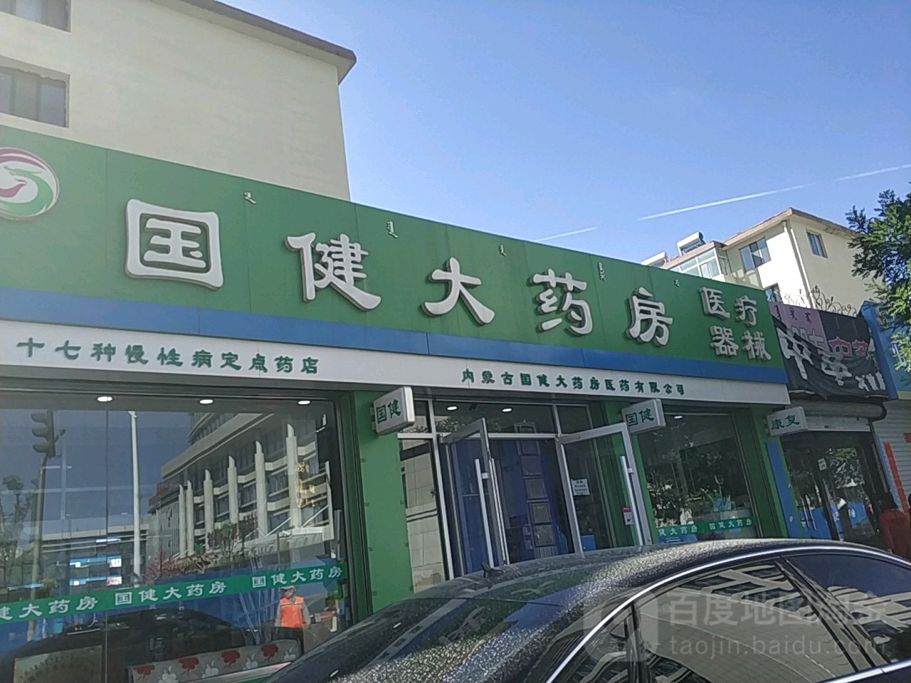 国健大药房(草原道店)