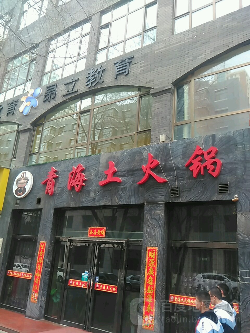 青海老火锅(博纳广场店)