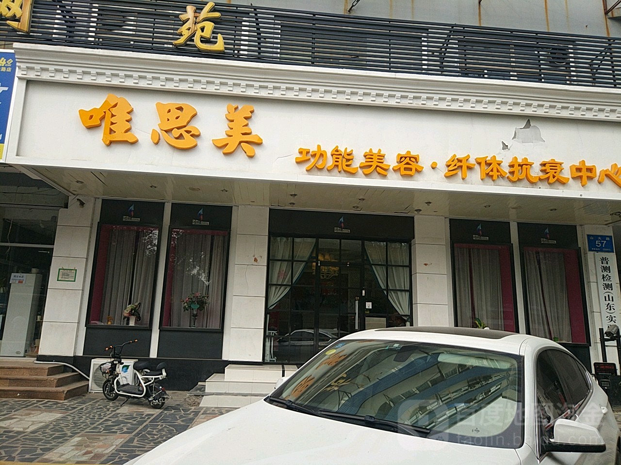 唯斯美(山大路店)