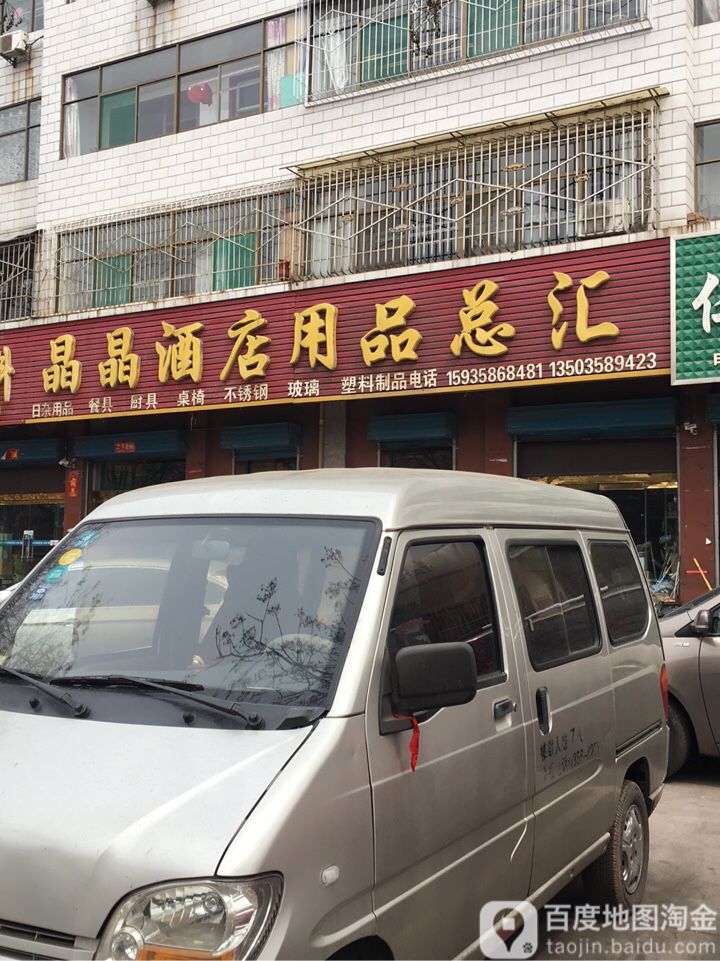 晶晶酒店用品总汇