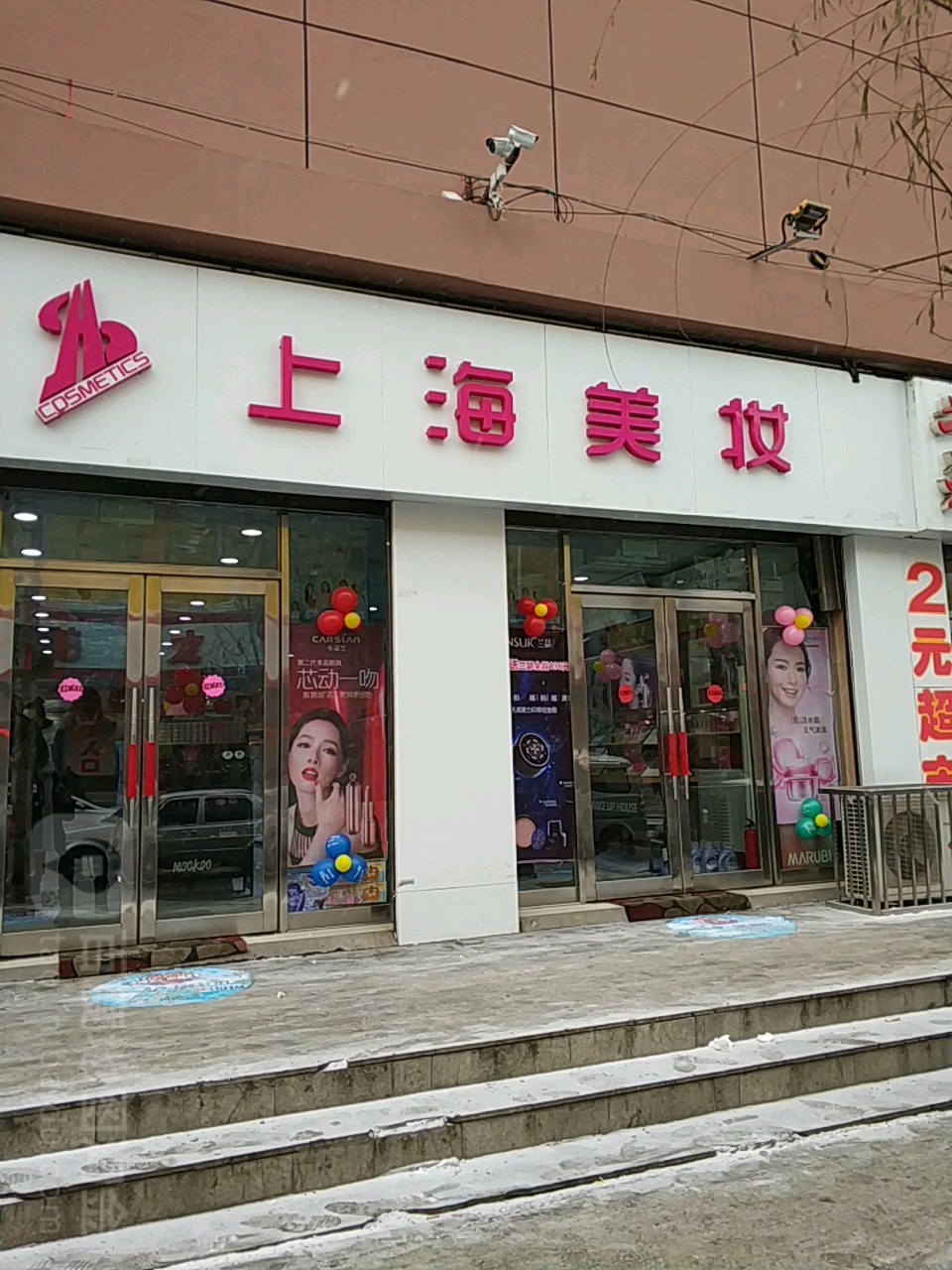 上海美妆