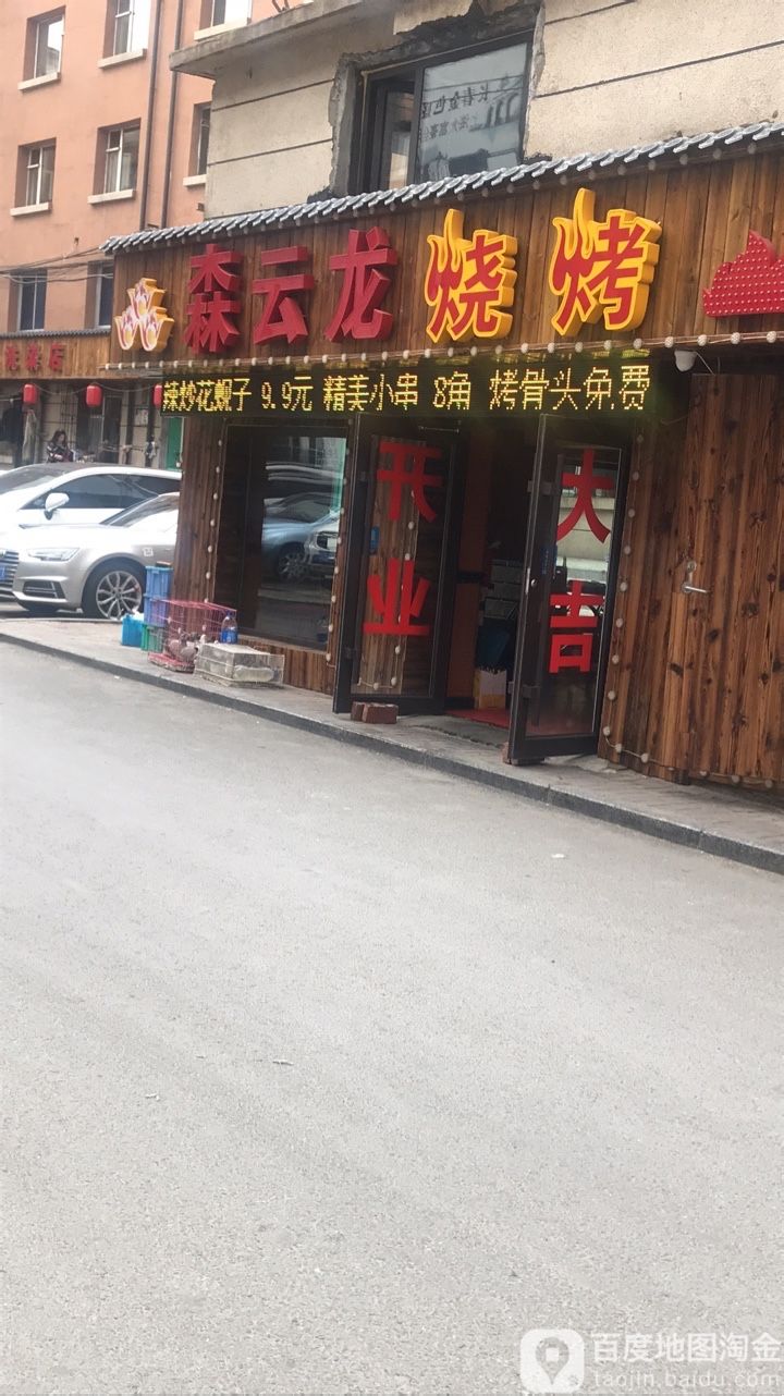森云龙烧烤