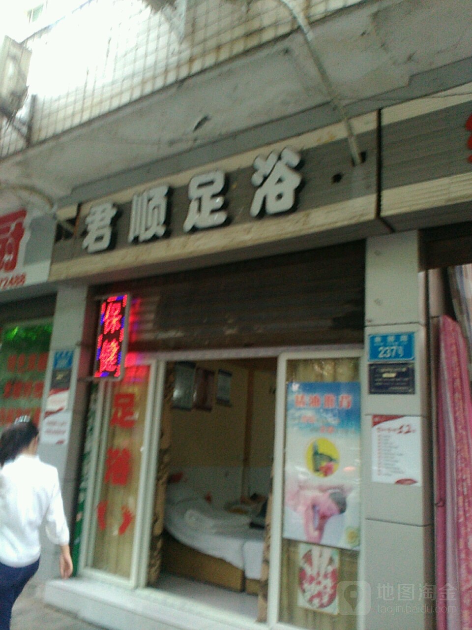 君顺足浴
