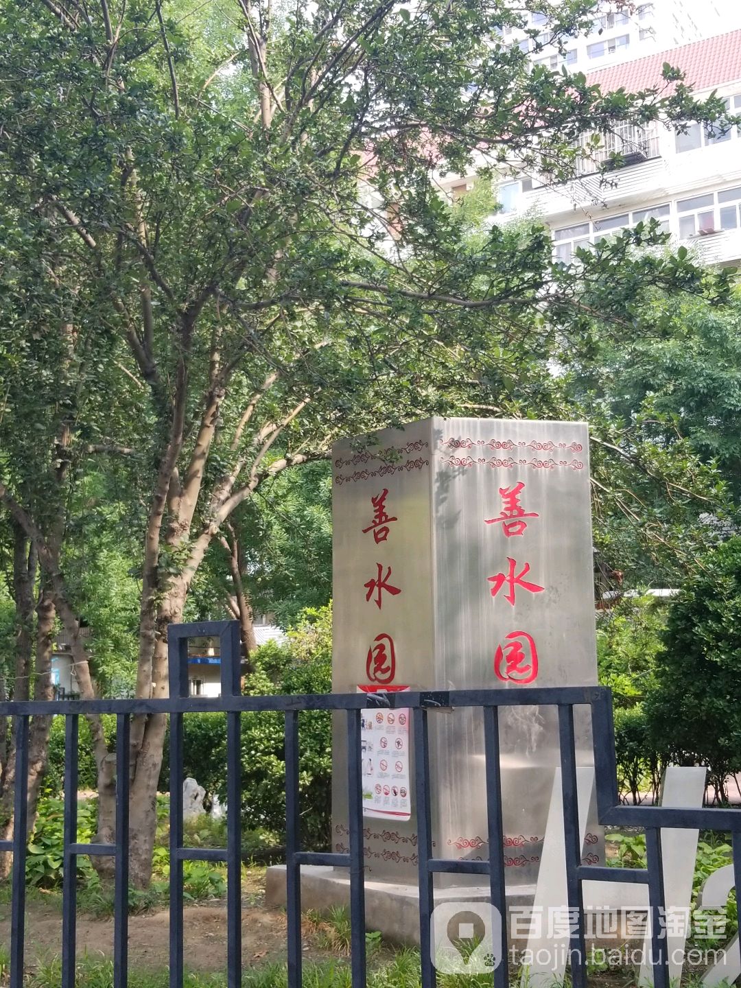 善水园