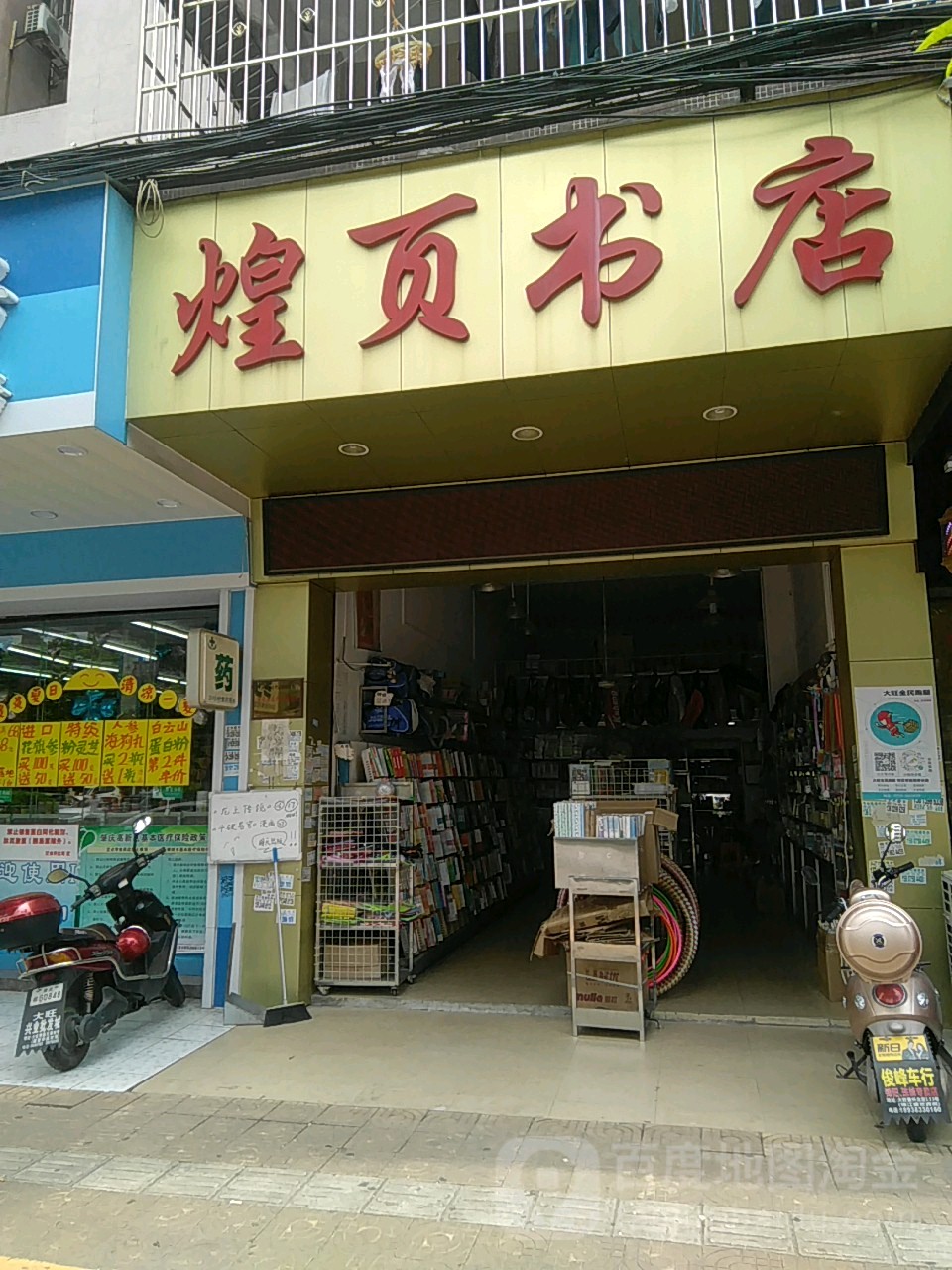 煌叶书店