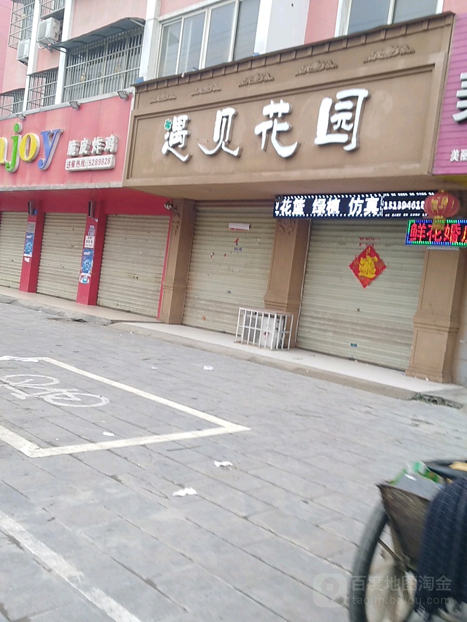 遇见花园(永基店)