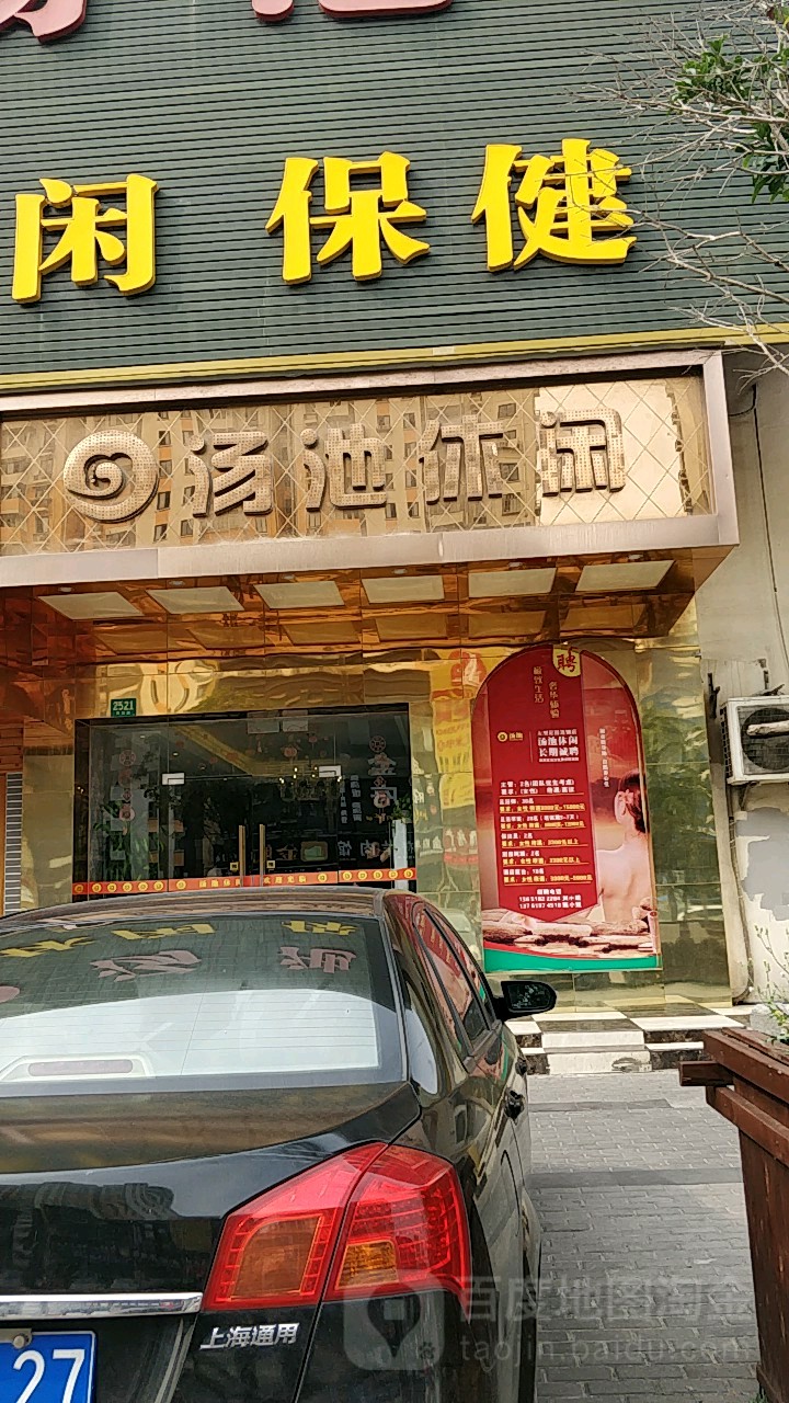 汤迟休闲