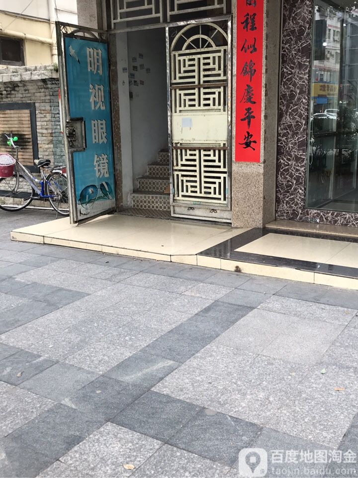 明视眼镜(茂盛路店)
