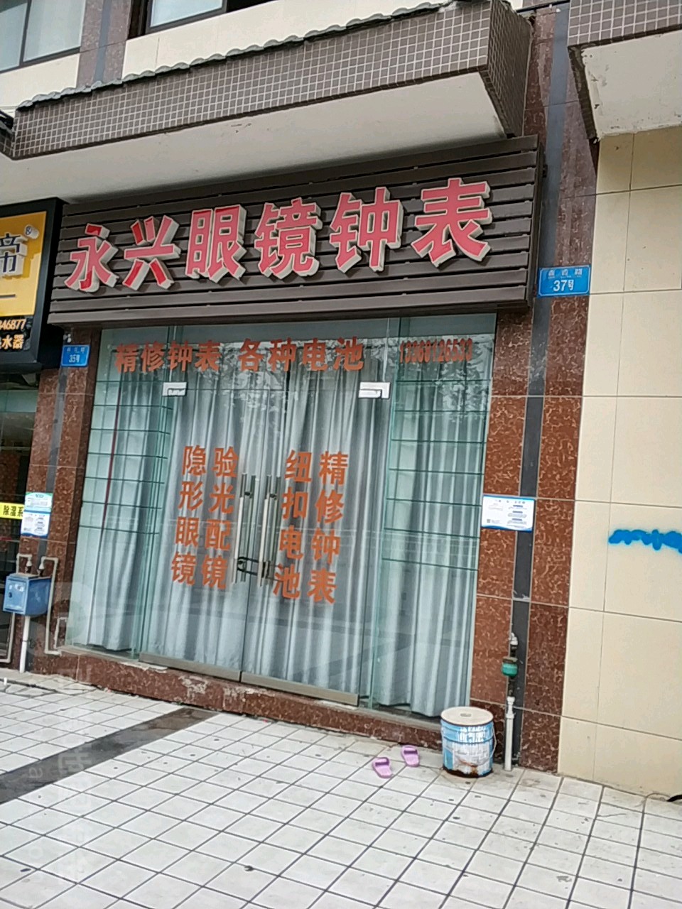 永兴眼镜种表